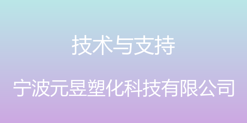 技术与支持 - 宁波元昱塑化科技有限公司