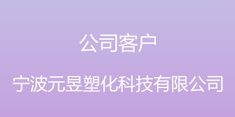 公司客户 - 宁波元昱塑化科技有限公司