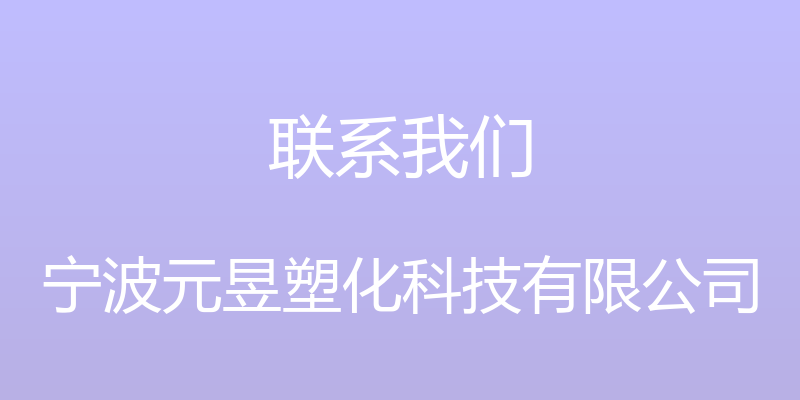 联系我们 - 宁波元昱塑化科技有限公司