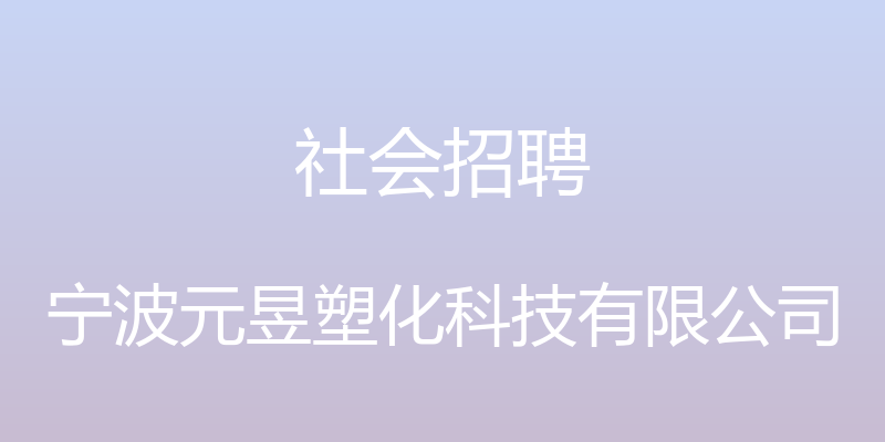 社会招聘 - 宁波元昱塑化科技有限公司