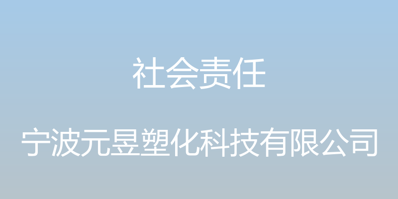 社会责任 - 宁波元昱塑化科技有限公司