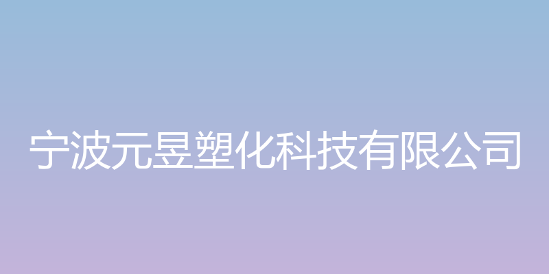 宁波元昱塑化科技有限公司官网 - 宁波元昱塑化科技有限公司