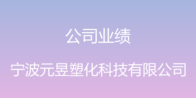 公司业绩 - 宁波元昱塑化科技有限公司