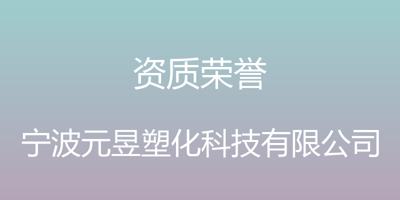 资质荣誉 - 宁波元昱塑化科技有限公司